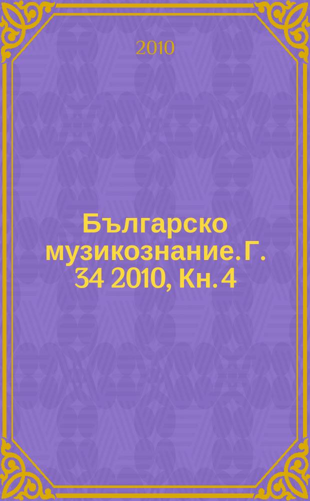Българско музикознание. Г. 34 2010, Кн. 4