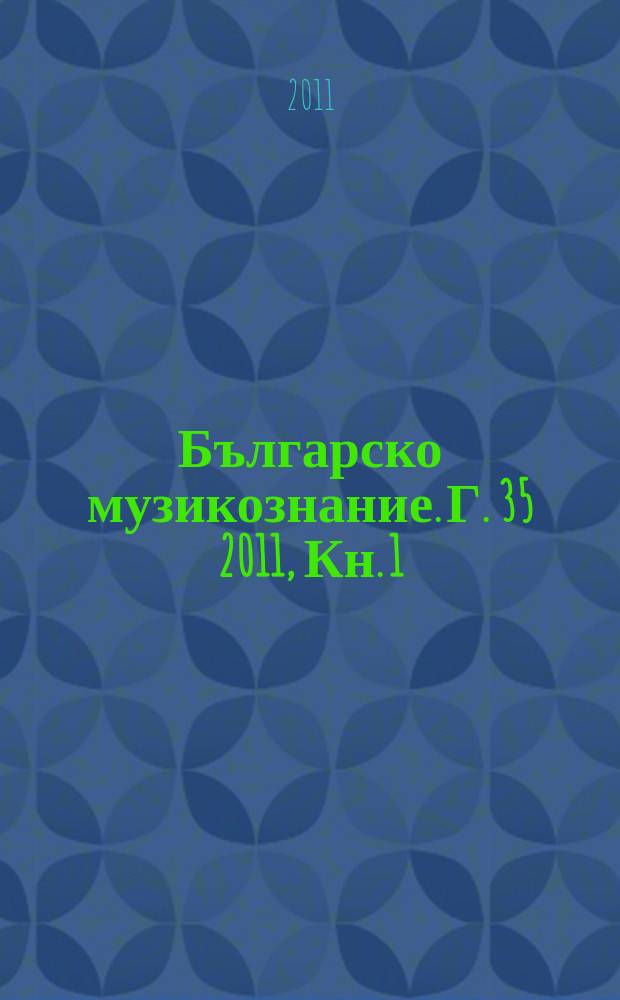 Българско музикознание. Г. 35 2011, Кн. 1