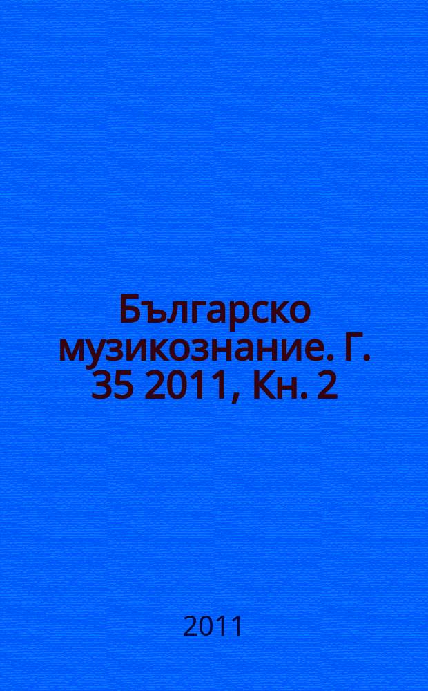 Българско музикознание. Г. 35 2011, Кн. 2