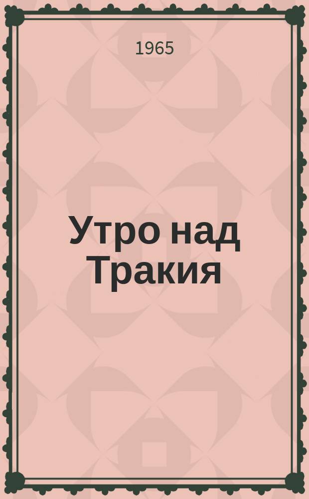 Утро над Тракия : Литературен алманах