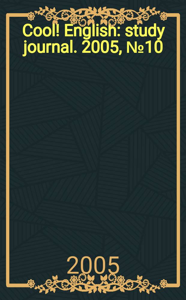 Cool! English : study journal. 2005, № 10