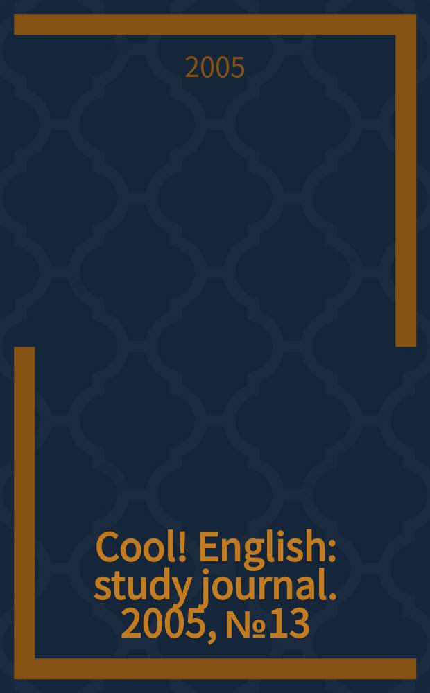 Cool! English : study journal. 2005, № 13