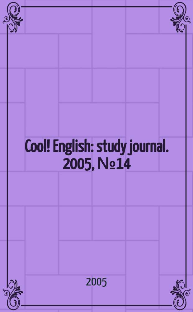 Cool! English : study journal. 2005, № 14
