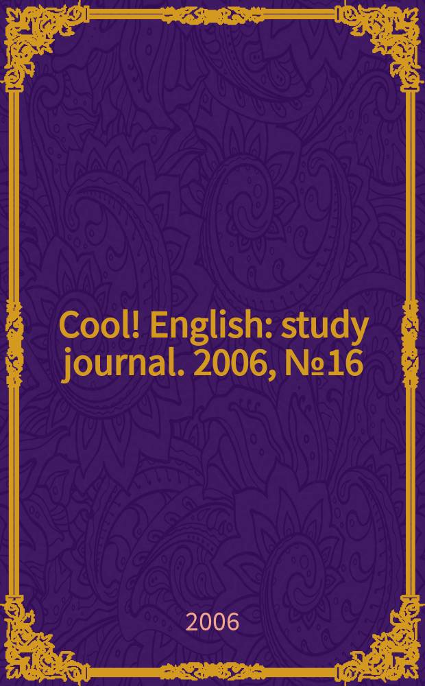 Cool! English : study journal. 2006, № 16