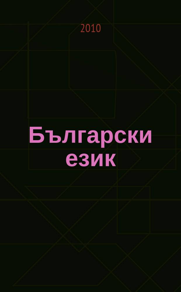 Български език : Тримесечно науч. - популярно списание Орган на Ин-та за български език при Българската акад. на науките. Г. 57 2010, кн. 3