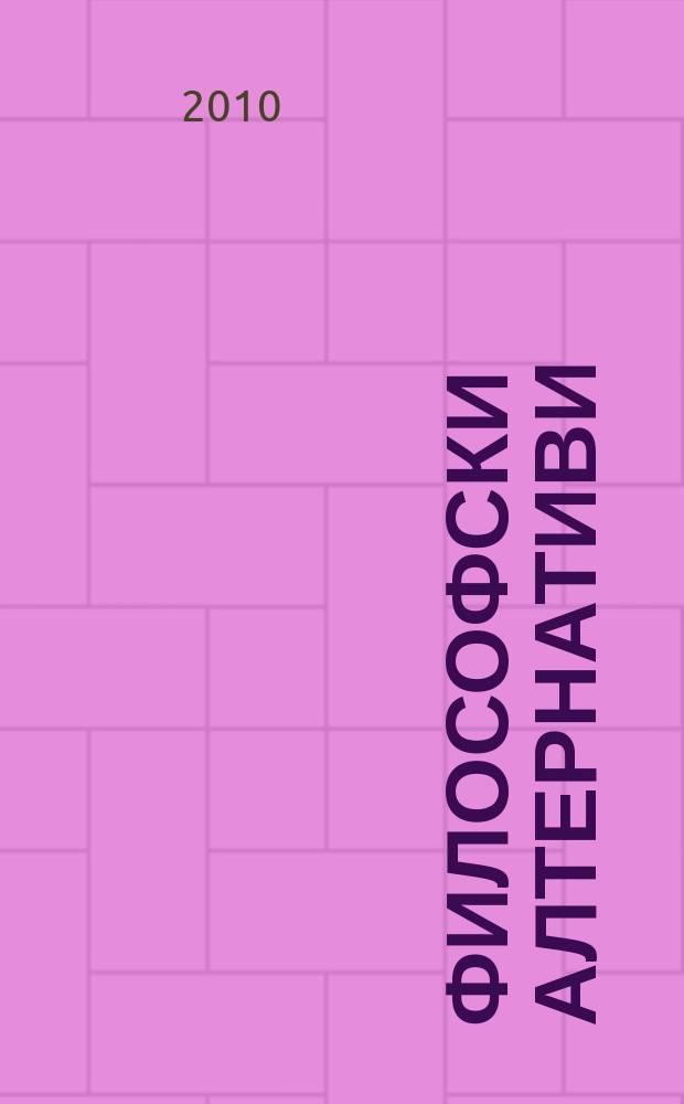 Философски алтернативи : Сп. на Ин-та по философски науки при БАН. Г. 19 2010, № 6