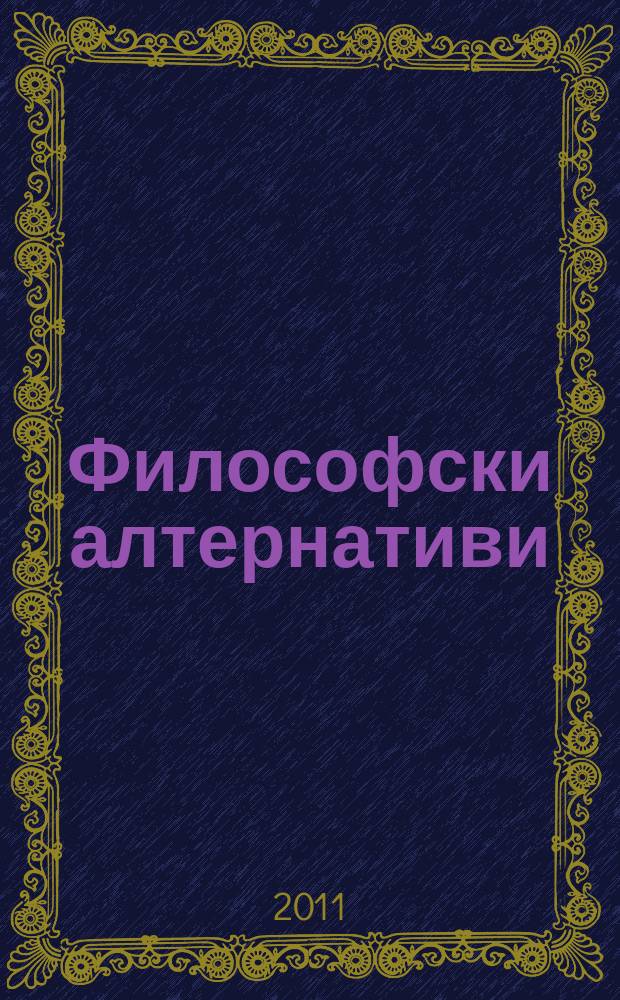 Философски алтернативи : Сп. на Ин-та по философски науки при БАН. Г. 20 2011, № 5