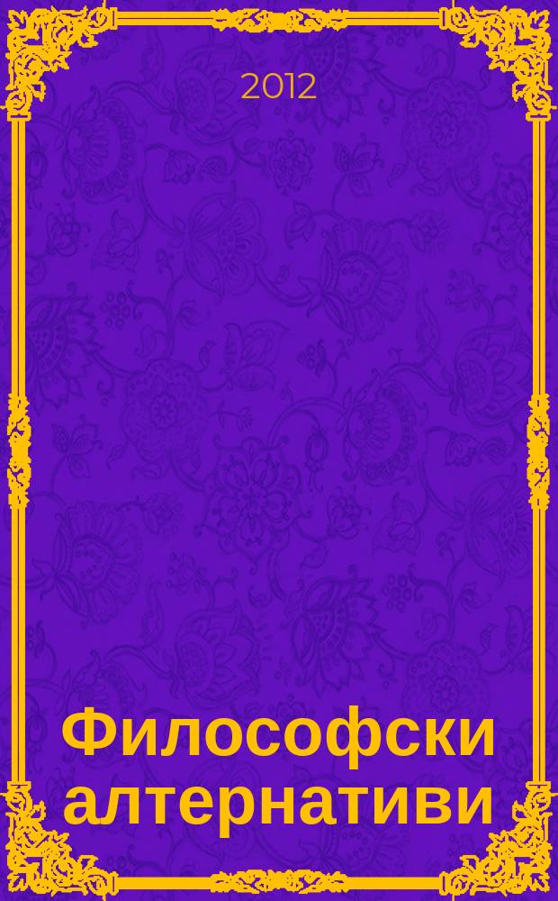 Философски алтернативи : Сп. на Ин-та по философски науки при БАН. Г. 21 2012, № 1