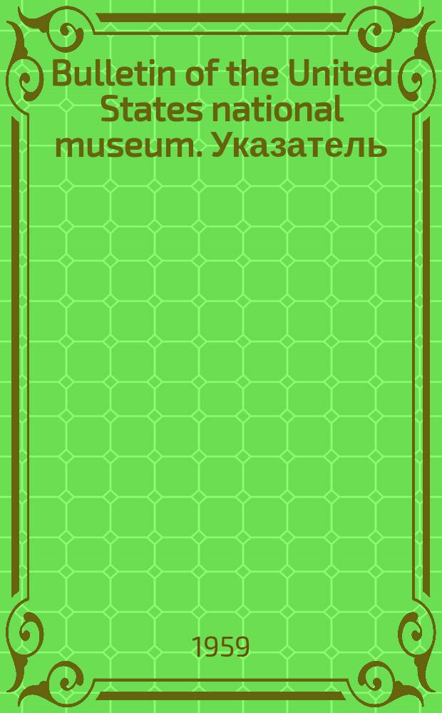 Bulletin of the United States national museum. Указатель
