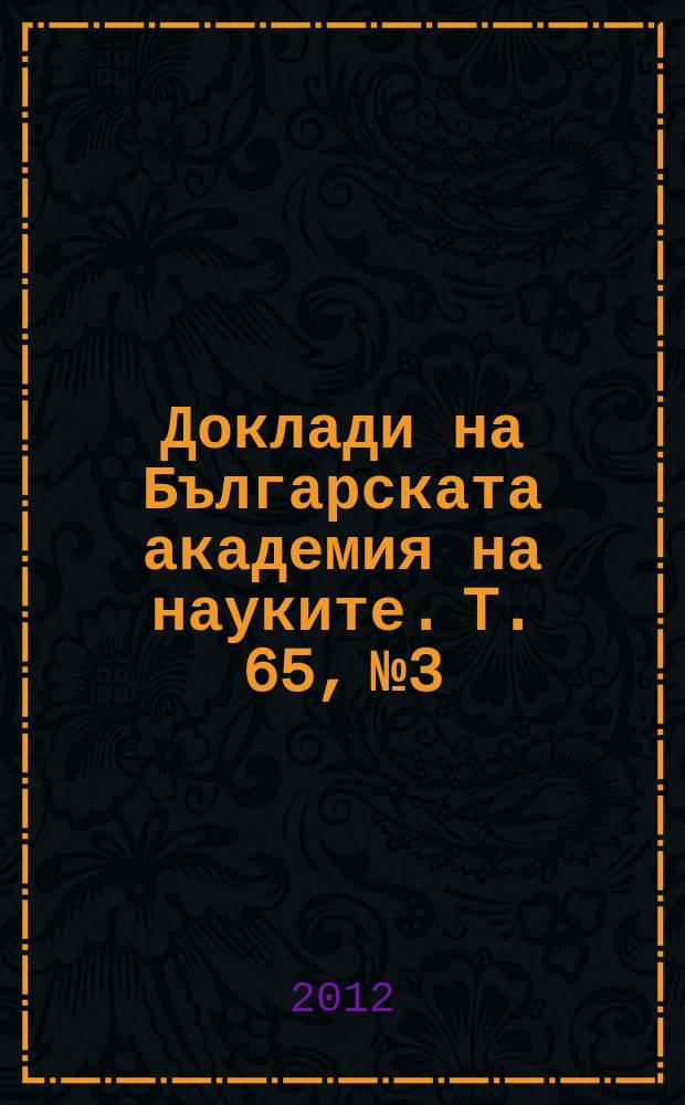 Доклади на Българската академия на науките. T. 65, № 3