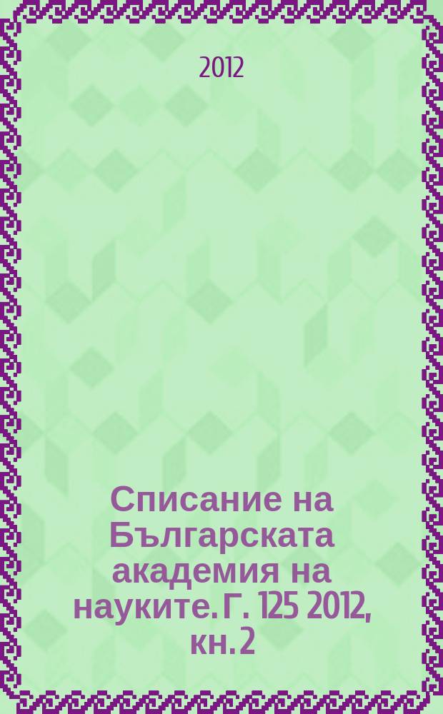 Списание на Българската академия на науките. Г. 125 2012, кн. 2