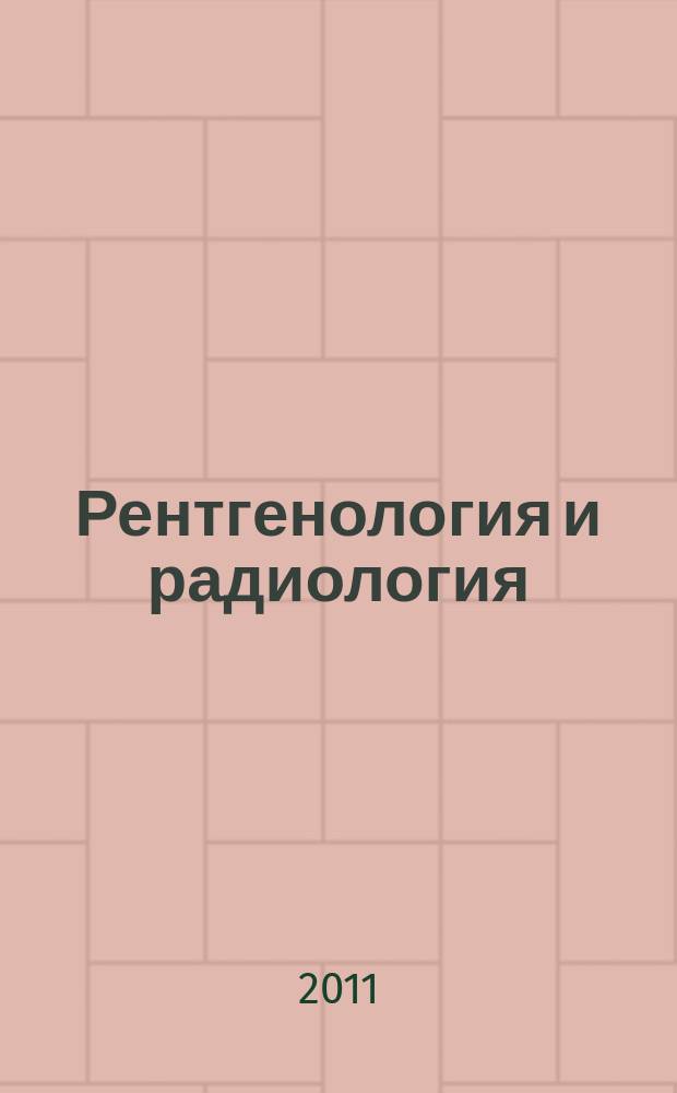 Рентгенология и радиология : Специализиран раздел към "Съвременна медицина". Т. 50, № 3
