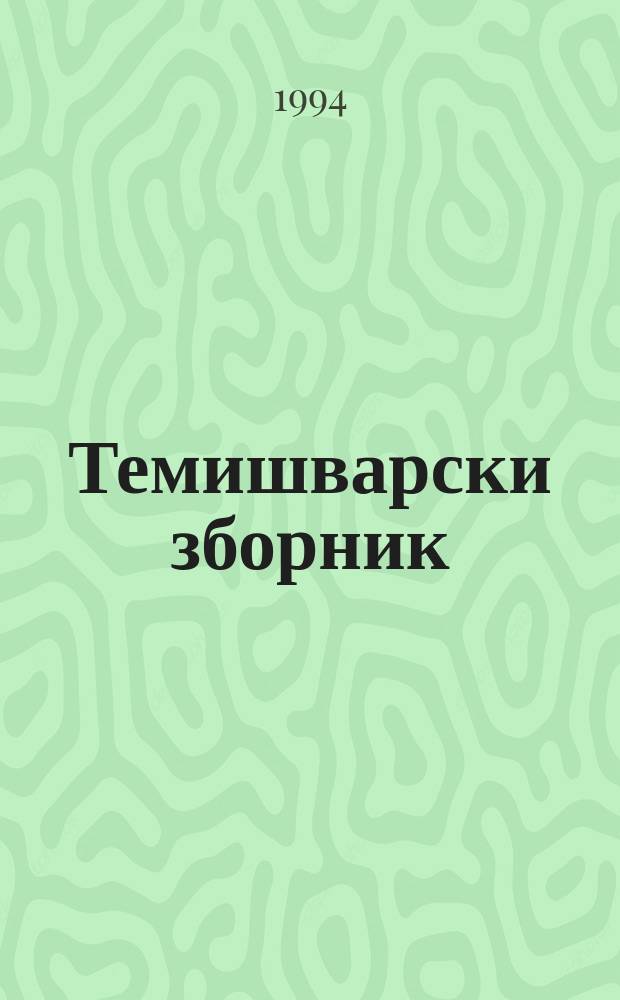 Темишварски зборник = The Timisoara review = Culegere de studii Timisoara
