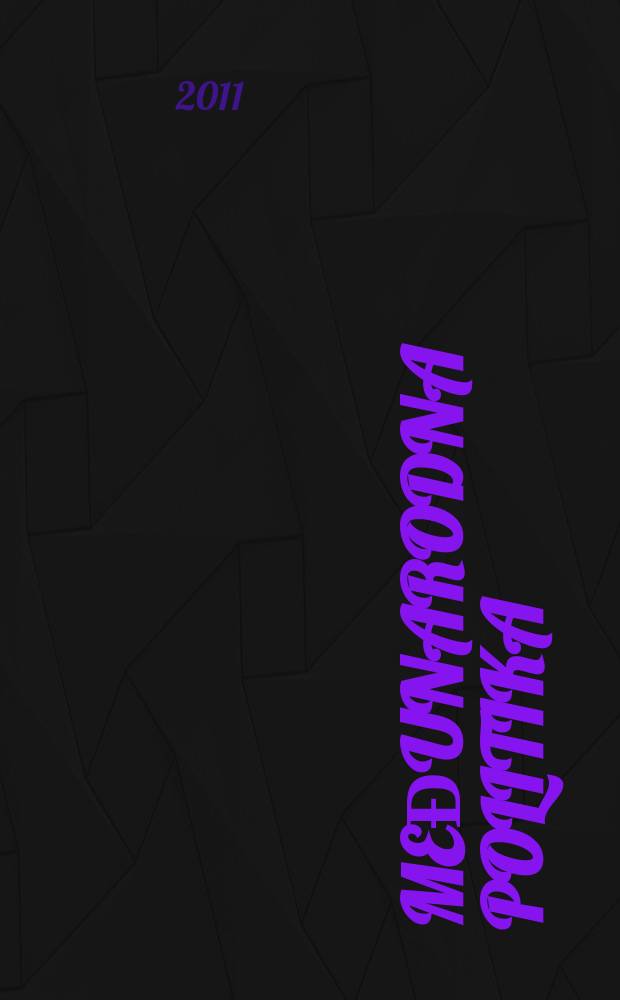 Međunarodna politika : Politika, privreda, pravo, nauka, kultura. G.62 2011, №1143