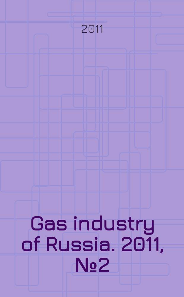 Gas industry of Russia. 2011, № 2(22)