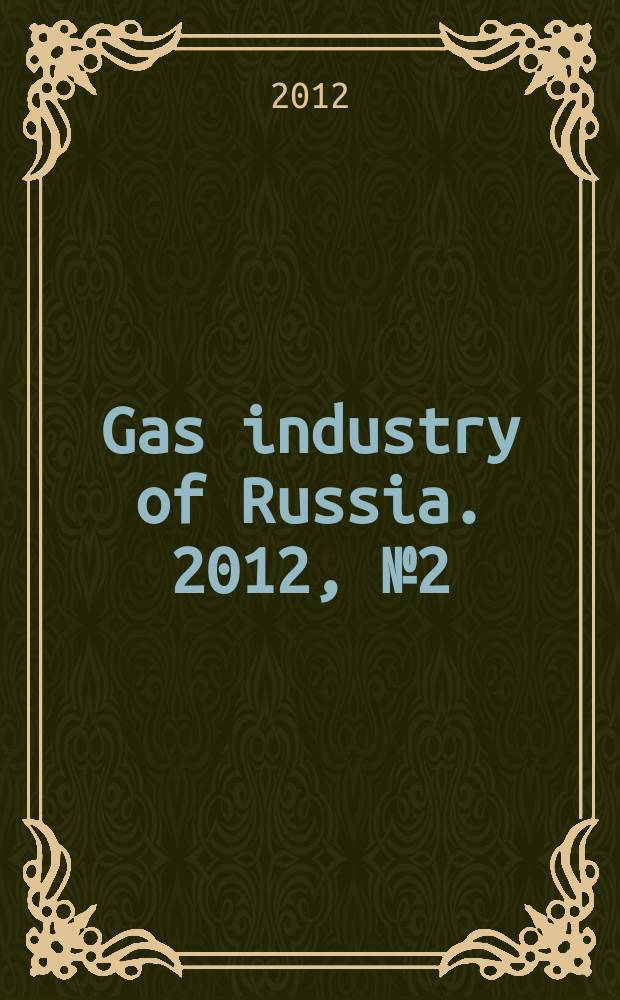 Gas industry of Russia. 2012, № 2(26)