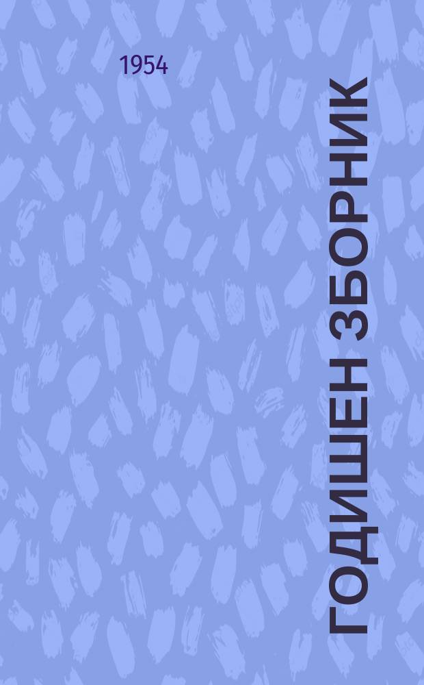 Годишен зборник