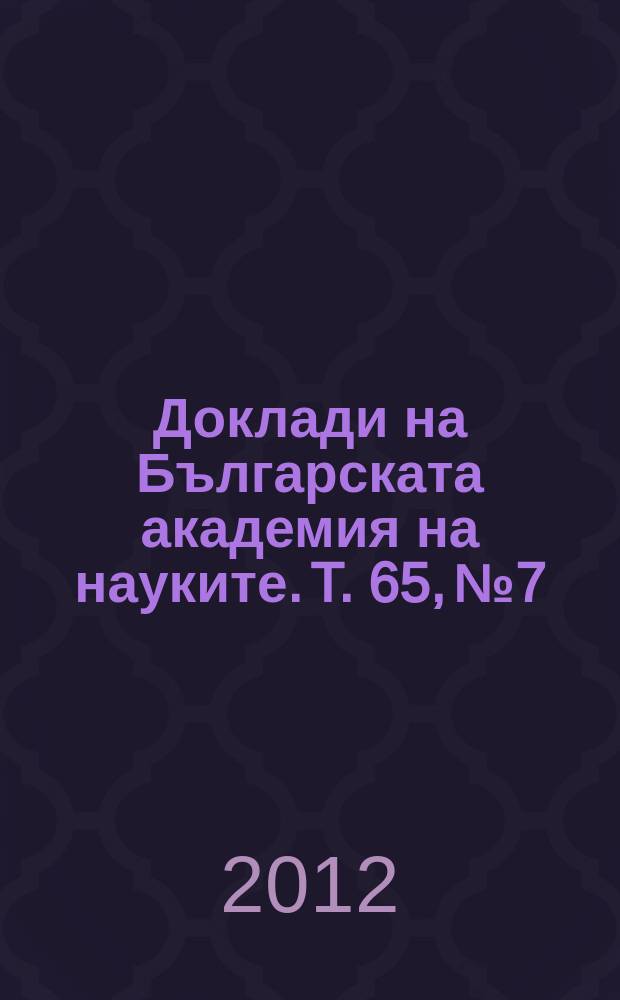 Доклади на Българската академия на науките. T. 65, № 7