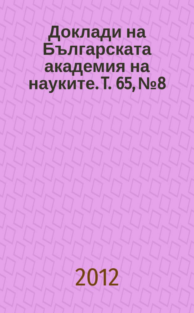 Доклади на Българската академия на науките. T. 65, № 8