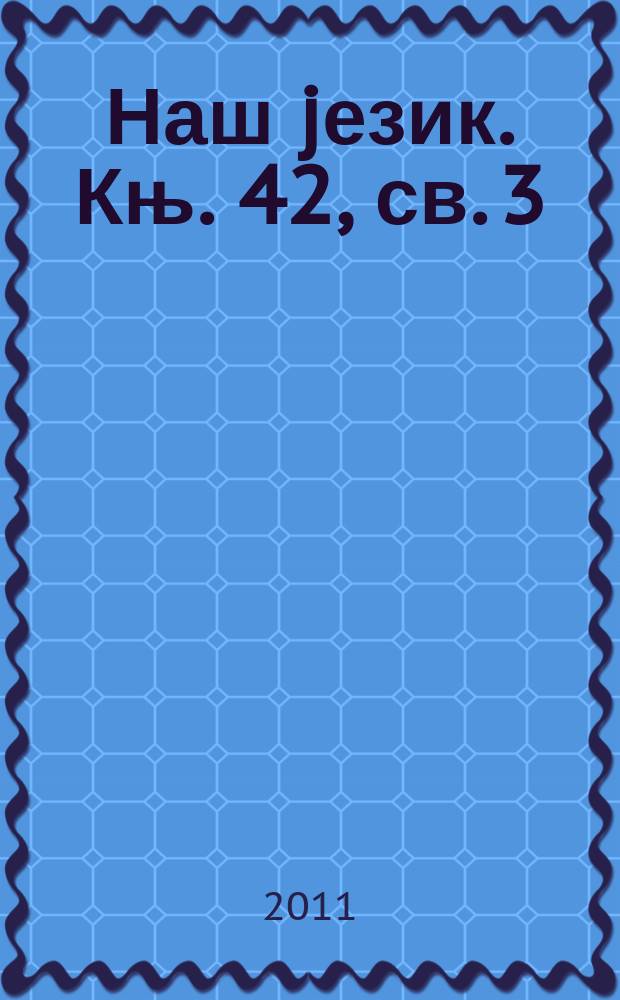 Наш jезик. Књ. 42, св. 3/4