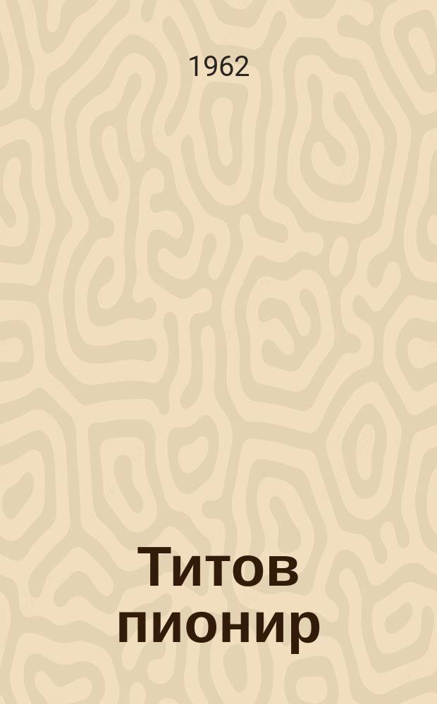 Титов пионир