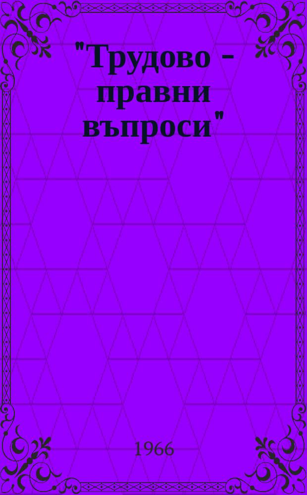 "Трудово - правни въпроси" : Библиотека