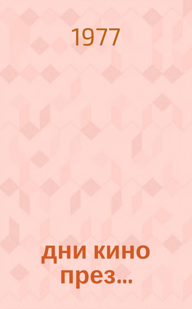 365 дни кино през... : Сборник статии, рецензии, портрети, интервюта: ехо от света на киното