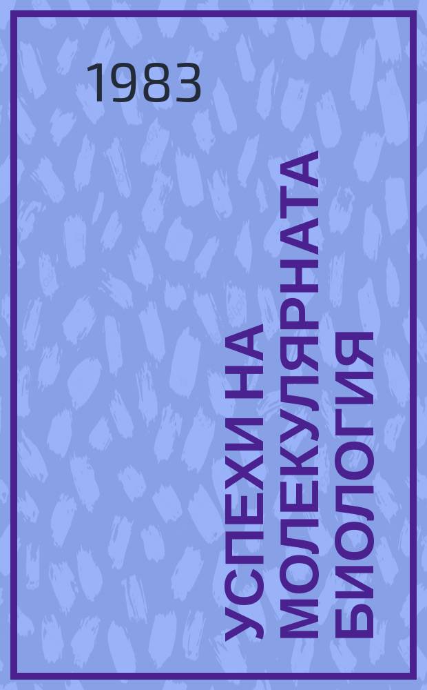 Успехи на молекулярната биология