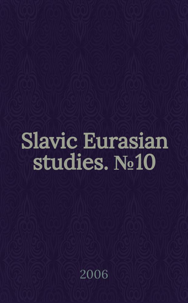Slavic Eurasian studies. №10 : Reconstruction and interaction of Slavic Eurasia and its neighboring worlds