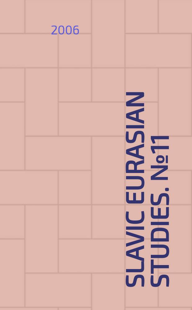 Slavic Eurasian studies. №11 : Dependent on oil and gas: Russia's integration into the world economy