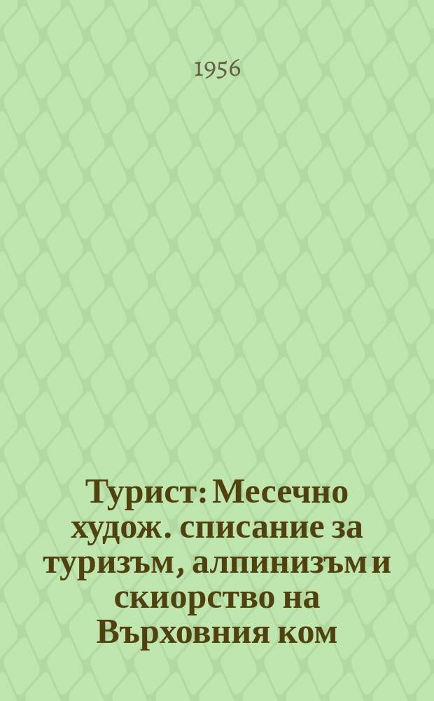 Турист : Месечно худож. списание за туризъм, алпинизъм и скиорство на Върховния ком. за физ. култура и спорт