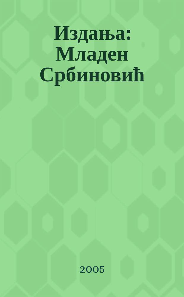 [Издања] : Младен Србиновић