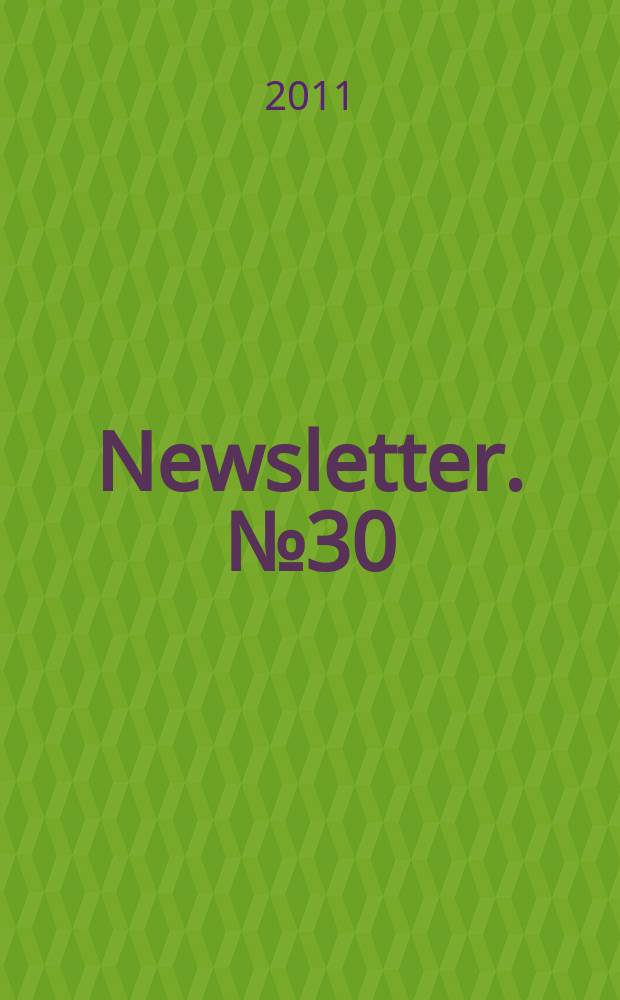 Newsletter. № 30