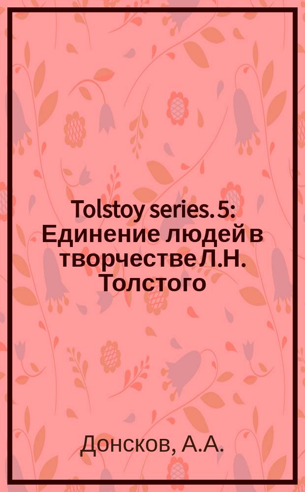 Tolstoy series. 5 : Единение людей в творчестве Л.Н. Толстого