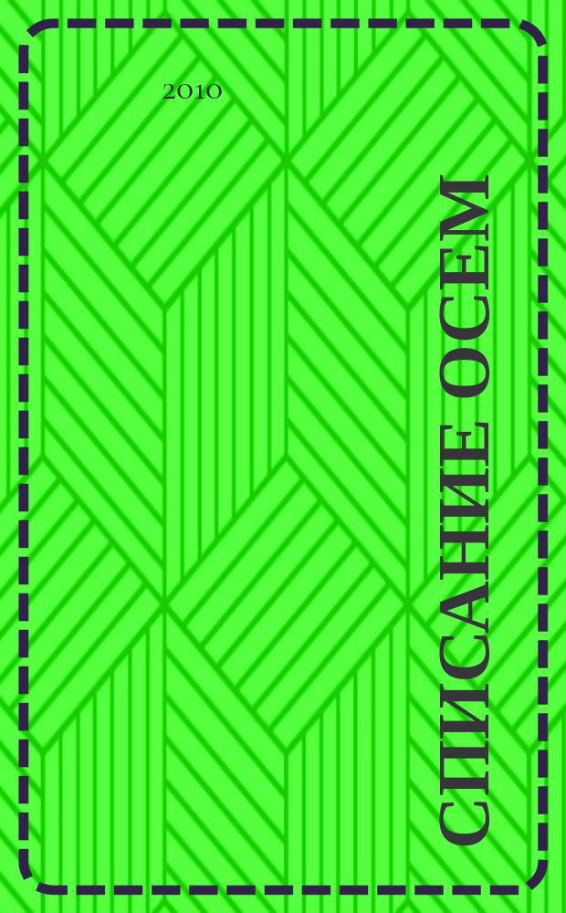 Списание Осем : за твоя космос. 2010, бр. 8 (20)