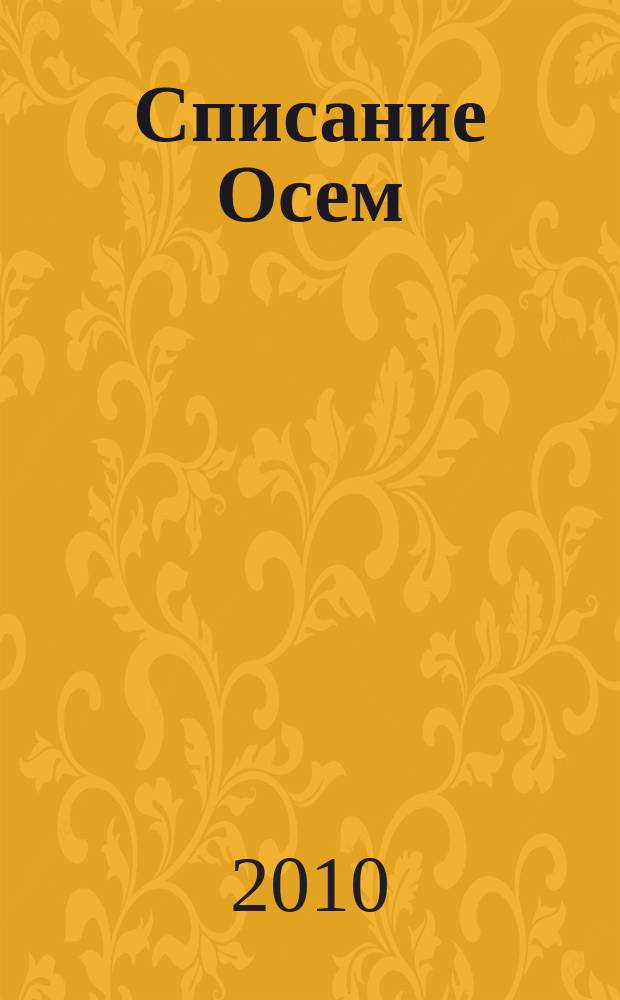 Списание Осем : за твоя космос. 2010, бр. 9 (21)