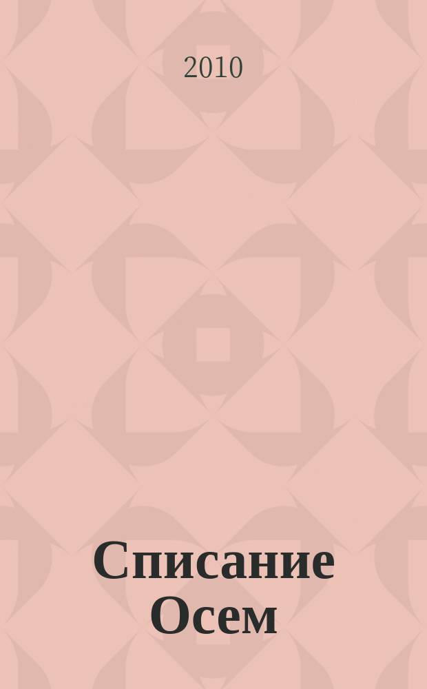 Списание Осем : за твоя космос. 2010, бр. 11 (23)