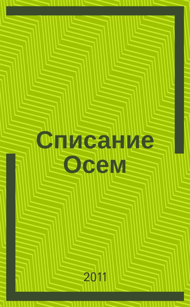 Списание Осем : за твоя космос. 2011, бр. 5 (29)