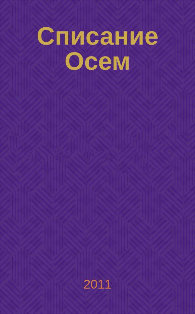 Списание Осем : за твоя космос. 2011, бр. 4 (28)