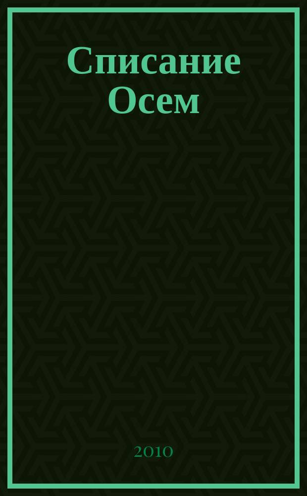 Списание Осем : за твоя космос. 2010, бр. 7 (19)