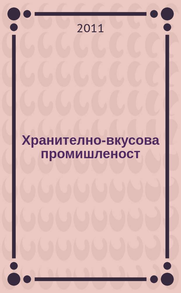 Хранително-вкусова промишленост : Мес. науч.-прил. изд. на ГУ ХВП към М-во на промишлеността и НТС по ХВП. Г. 60 2011, Бр. 11