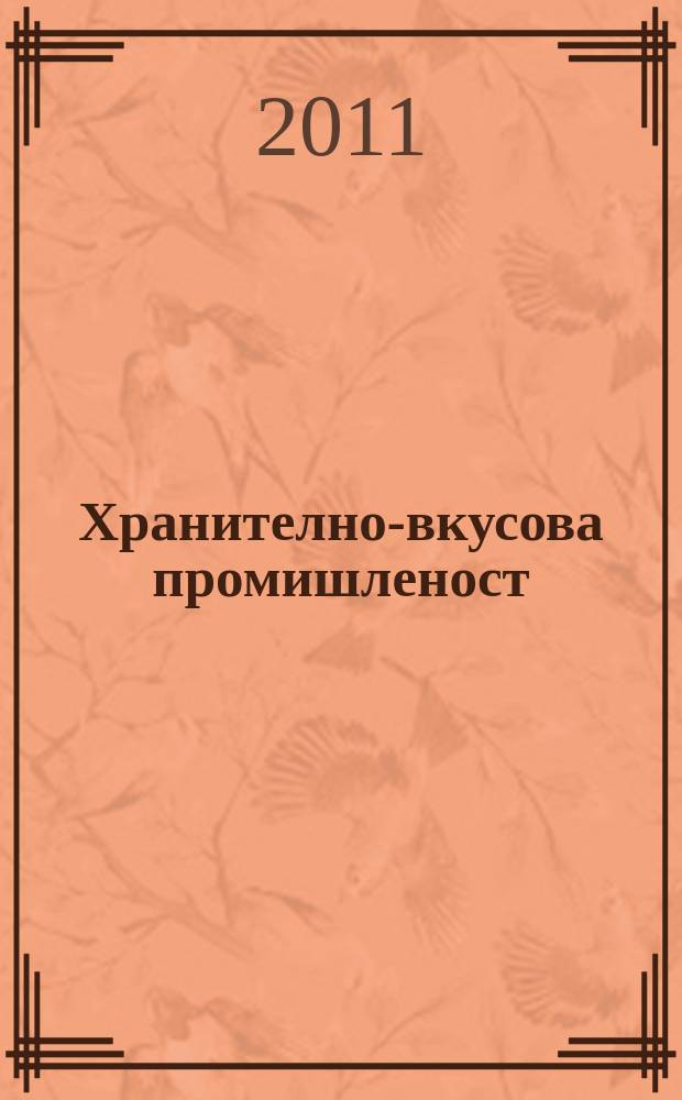 Хранително-вкусова промишленост : Мес. науч.-прил. изд. на ГУ ХВП към М-во на промишлеността и НТС по ХВП. Г. 60 2011, Бр. 9