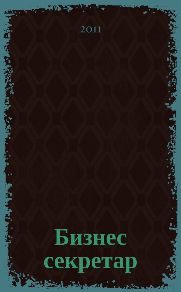 Бизнес секретар : Науч. - метод. сп. Приемник на сп. Стенографски преглед. Г. 13(59) 2011, кн. 1