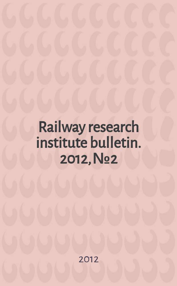 Railway research institute bulletin. 2012, № 2