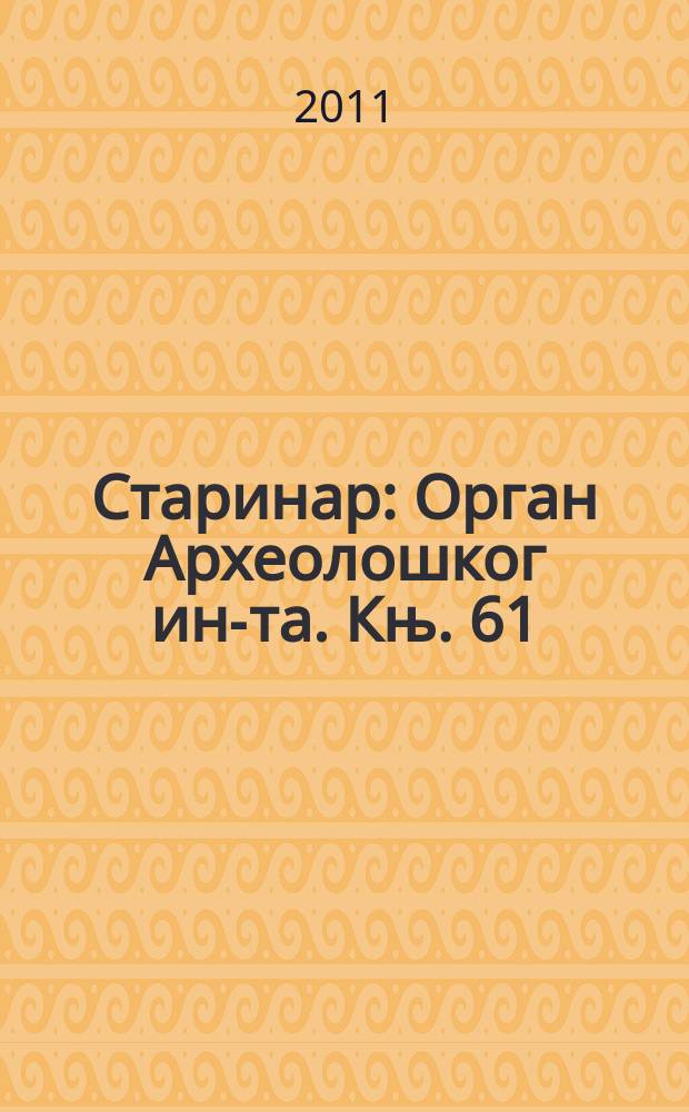 Старинар : Орган Археолошког ин-та. Књ. 61
