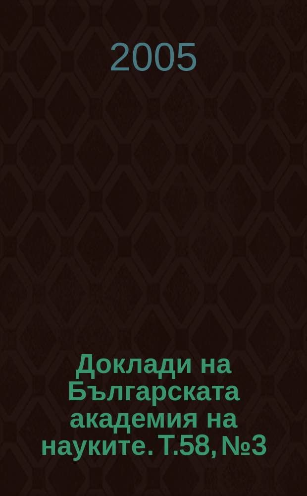 Доклади на Българската академия на науките. T.58, №3