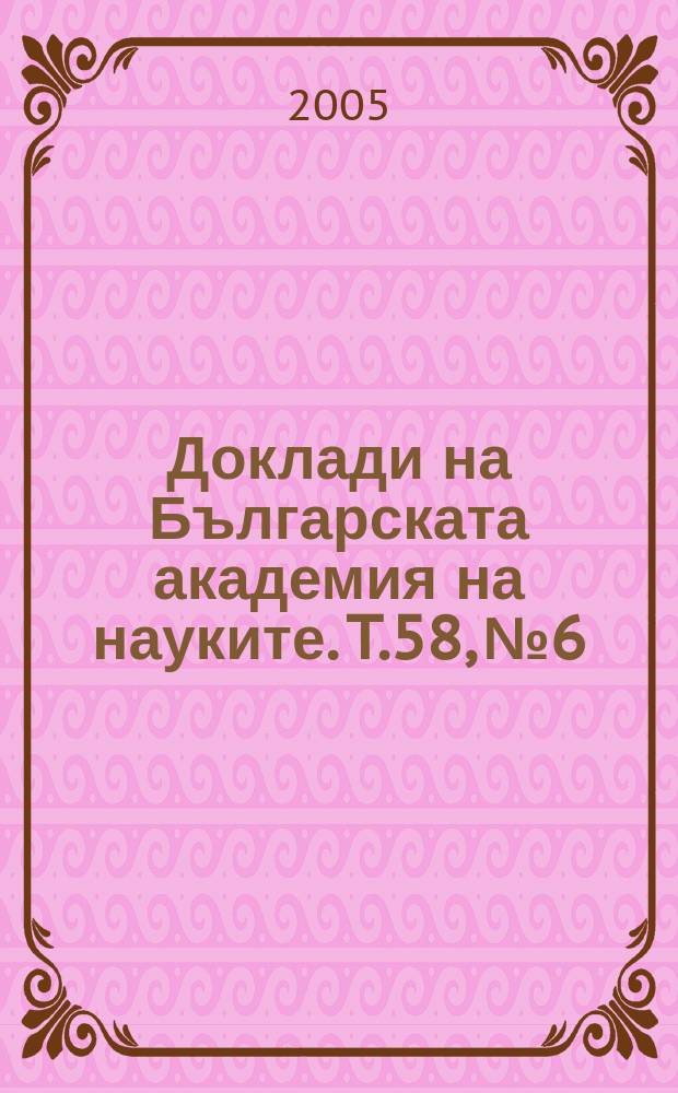 Доклади на Българската академия на науките. T.58, №6
