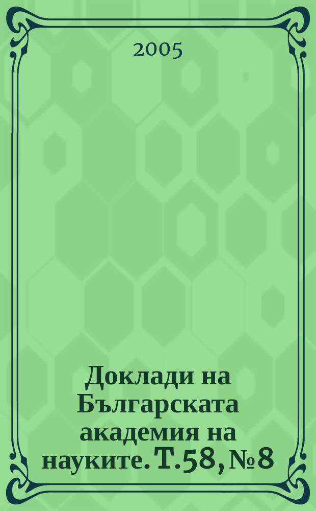 Доклади на Българската академия на науките. T.58, №8