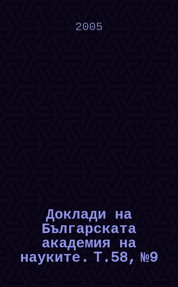Доклади на Българската академия на науките. T.58, №9