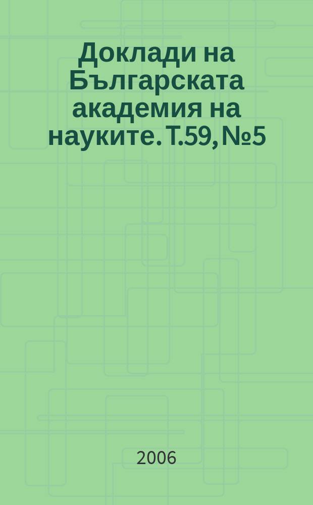 Доклади на Българската академия на науките. T.59, №5